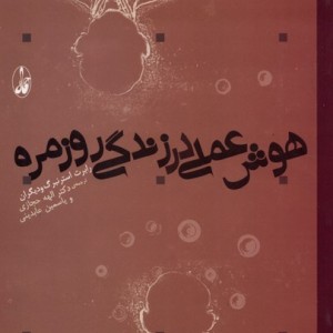 کتاب هوش علمی در زندگی روزمره