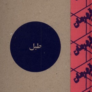 مجله فرهنگی و هنری طبل شماره 9