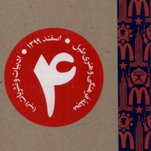 مجله فرهنگی و هنری طبل شماره 4