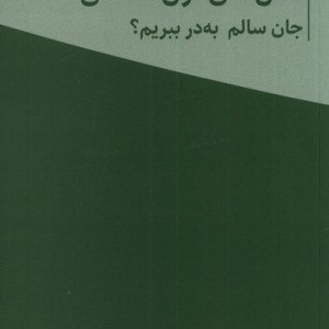 کتاب چگونه از سال های اول معلمی جان سالم به در ببریم