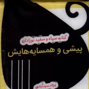 کتاب پارچه ای سیاه و سفید پیشی همسایه هایش نشر گوین