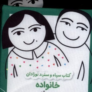 کتاب پارچه ای سیاه و سفید خانواده نشر گوین