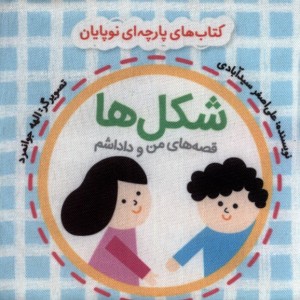 کتاب پارچه ای من و داداشم شکل ها نشر گوین