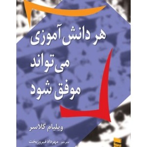 کتاب هر دانش آموزی می تواند موفق شود نشر رسا
