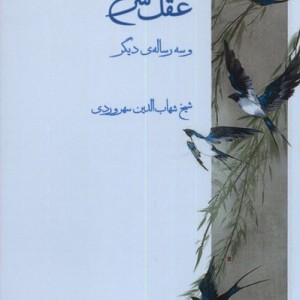 کتاب عقل سرخ و سه رساله دیگر
