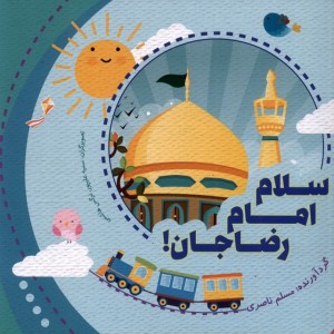 کتاب سلام امام رضا جان اثر مسلم ناصری