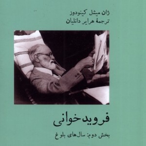 فروید خوانی بخش دوم
