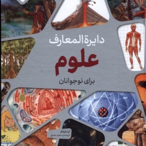 کتاب دایره المعارف علوم برای نوجوانان