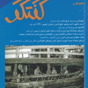 مجله فصلنامه فرهنگی و اجتماعی گفتگو 92