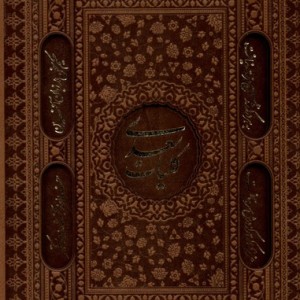 کتاب کلیات سعدی نشر آثار قلم