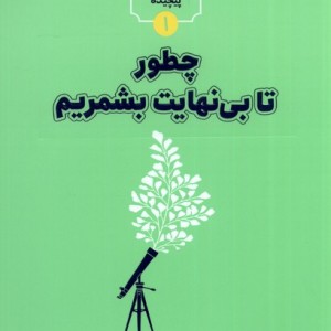 کتاب چطور تا بی نهایت بشمریم