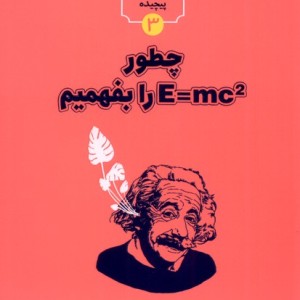 کتاب چطور E=MC2 را بفهمیم