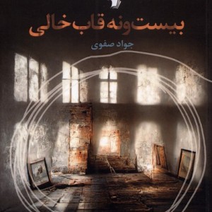 کتاب بیست و نه قاب خالی