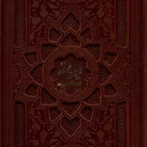 کتاب دیوان وزیری چرم با قاب با فالنامه فارابی