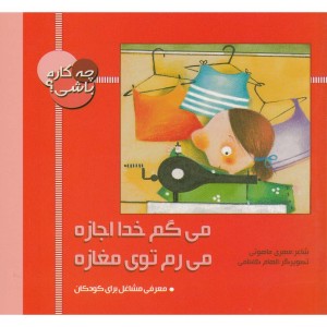 کتاب می گم خدا اجازه می رم توی مغازه از چه کاره باشی