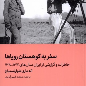 کتاب سفر به کوهستان رویاها