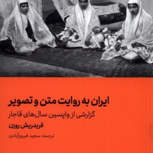 کتاب ایران به روایت متن و تصویر