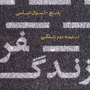 سفر زندگی نشر بنیاد فرهنگ زندگی
