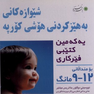 کتاب شیوه‎ تقویت هوش نوزاد 9 تا 12 ماهه