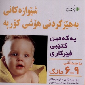 کتاب شیوه‎ تقویت هوش نوزاد 6 تا 9 ماهه