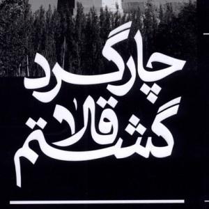 کتاب چارگرد قلا گشتم اثر ره نورد زریاب