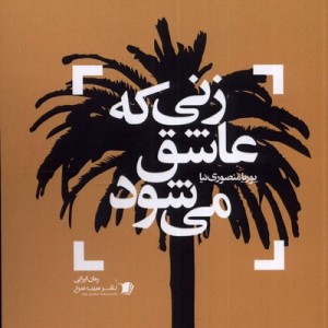 کتاب زنی که عاشق می شود