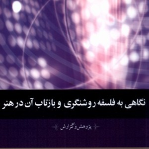 کتاب نگاهی به فلسفه روشنگری و بازتاب آن در هنر