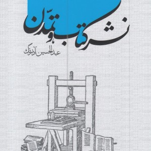 کتاب نشر کتاب و تمدن