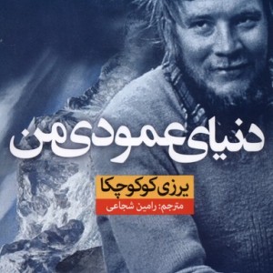 کتاب دنیای عمودی من