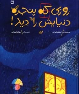 روزی که پنجره دنیایش را دید