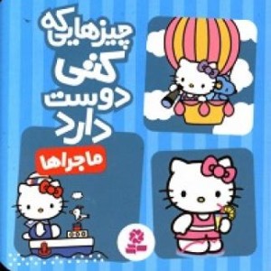 کتاب ماجراها