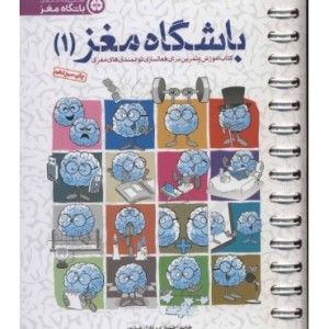 کتاب باشگاه مغز