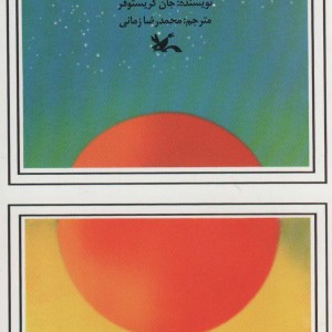 کتاب برکه آتش نشر کانون پرورش فکری کودکان و نوجوانان