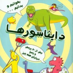 کتاب دایناسورها نشر آبشن