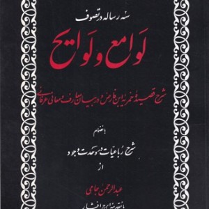 کتاب لوامع و لوایح