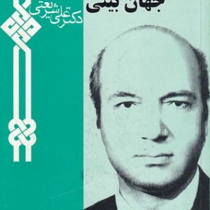 کتاب محیط و جهان‌بینی