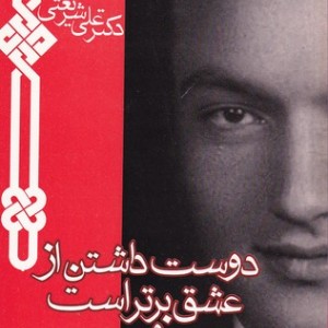 کتاب دوست داشتن از عشق برتر است نشر چاپخش