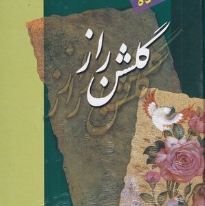کتاب شرح ساده گلشن راز