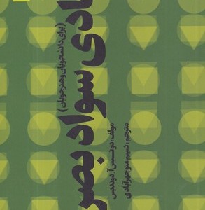 کتاب مبادی سواد بصری نشر خانه هنرمندان