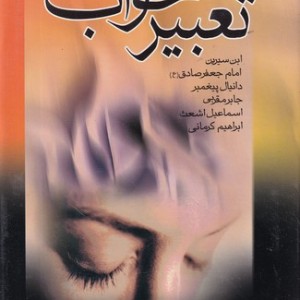 کتاب تعبیر خواب نشر بدرقه جاویدان