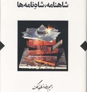 کتاب شاهنامه شاه نامه ها