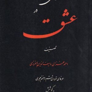 کتاب 2 رساله عرفانی درباره عشق