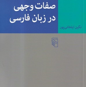 کتاب صفات وجهی در زبان فارسی