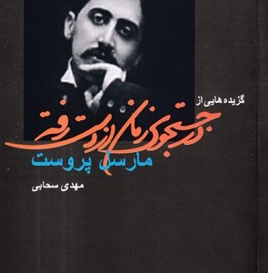 کتاب گزیده هایی از در جستجوی زمان از دست رفته