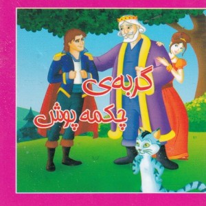 کتاب کوچک گربه ی چکمه پوش