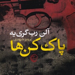کتاب پاک کن ‌ها