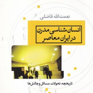 کتاب انسان شناسی مدرن در ایران معاصر