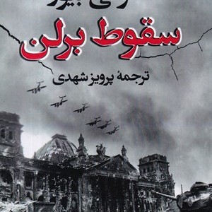 کتاب سقوط برلن