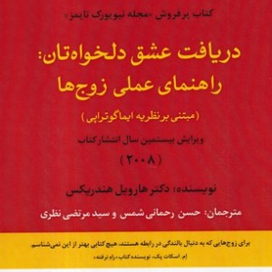 کتاب دریافت عشق دلخواهتان راهنمای عملی زوج‌ها