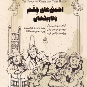 کتاب احمق های چلم و تاریخشان
